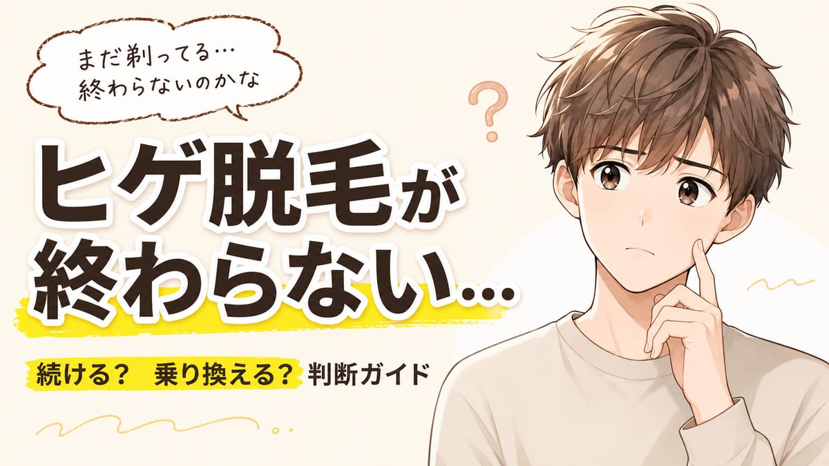 【髭脱毛が終わらない人へ】続けるか乗り換えるか、判断ガイド