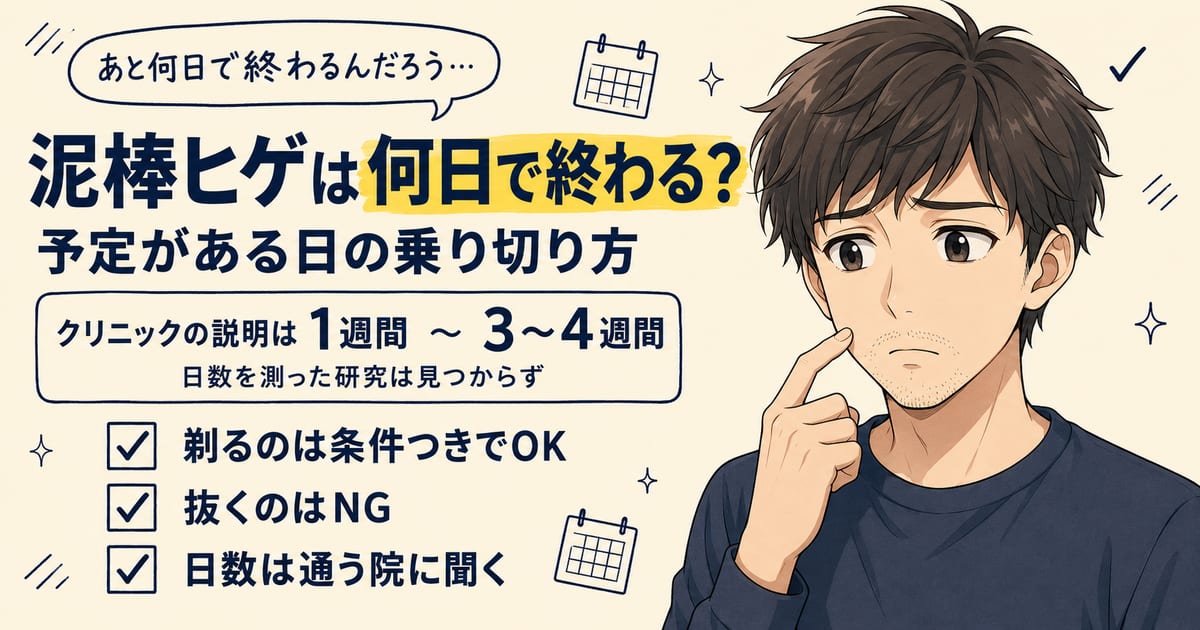 泥棒ヒゲは何日で終わる？予定がある日の乗り切り方