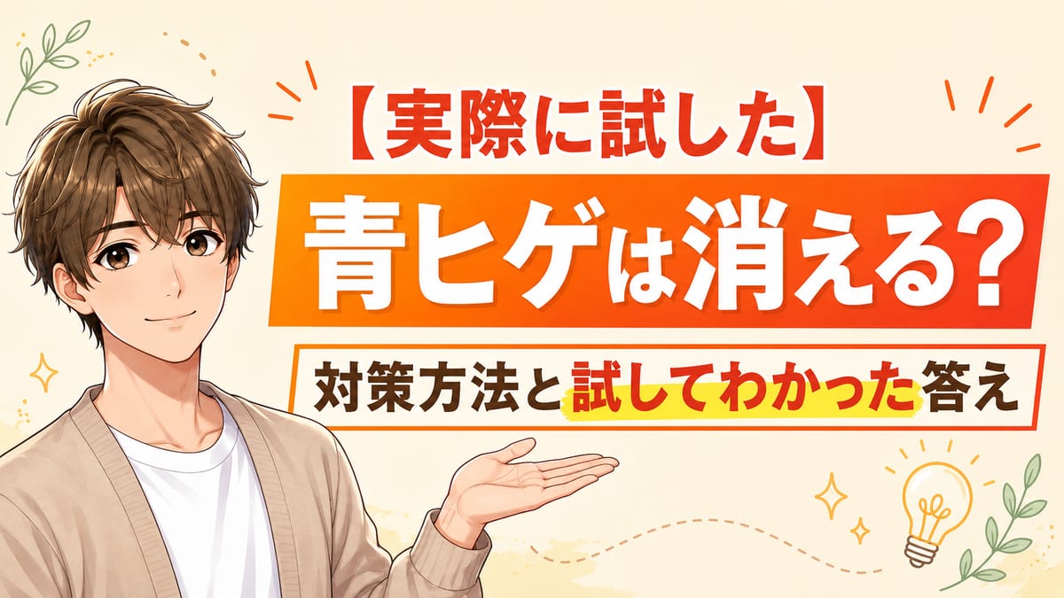 【実際に試した】青ヒゲは消える？対策方法と試してわかった答え