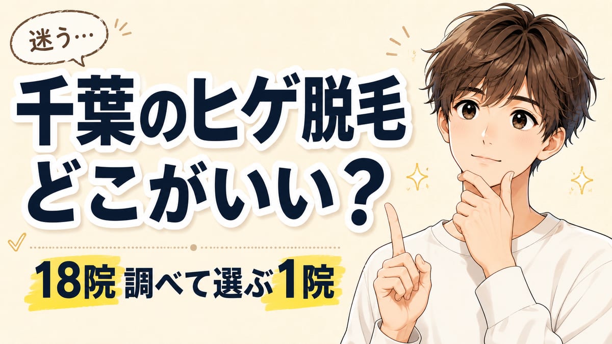 千葉のヒゲ脱毛はどこがいい?18院調べて私が選ぶ1院