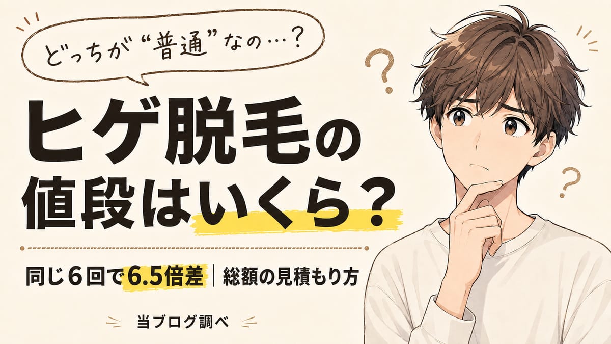 ヒゲ脱毛の値段はいくら？同じ6回で6.5倍差｜総額の出し方