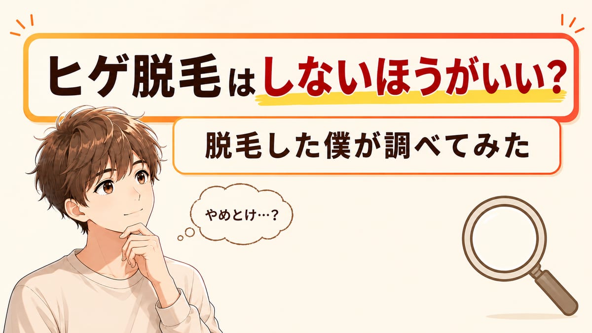 ヒゲ脱毛はしないほうがいい？後悔や不安を、脱毛した僕が調べてみた