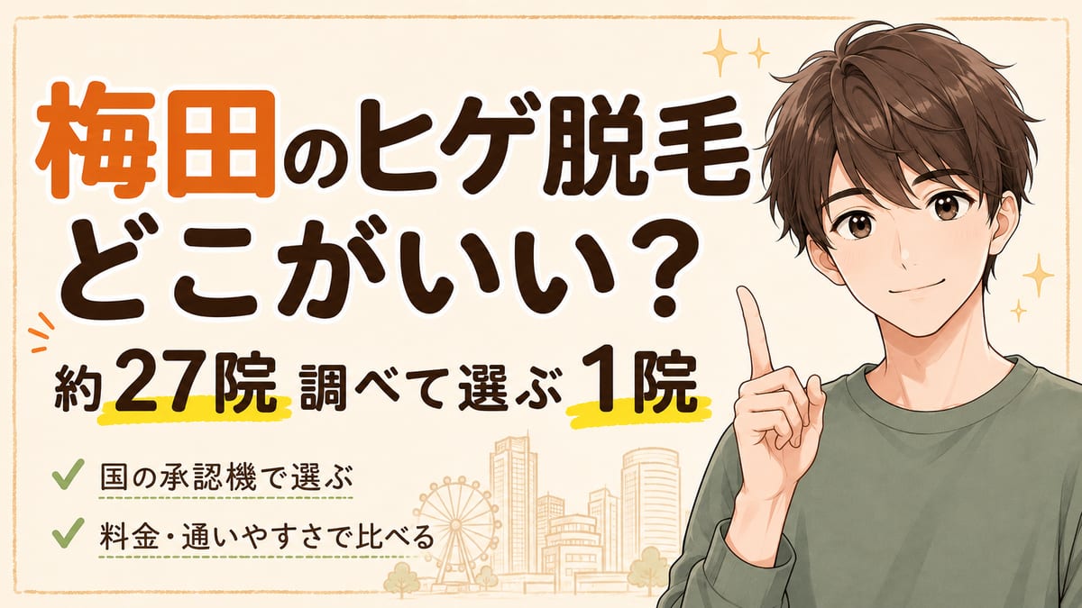 梅田のヒゲ脱毛はどこがいい？約27院調べて私が選ぶ1院