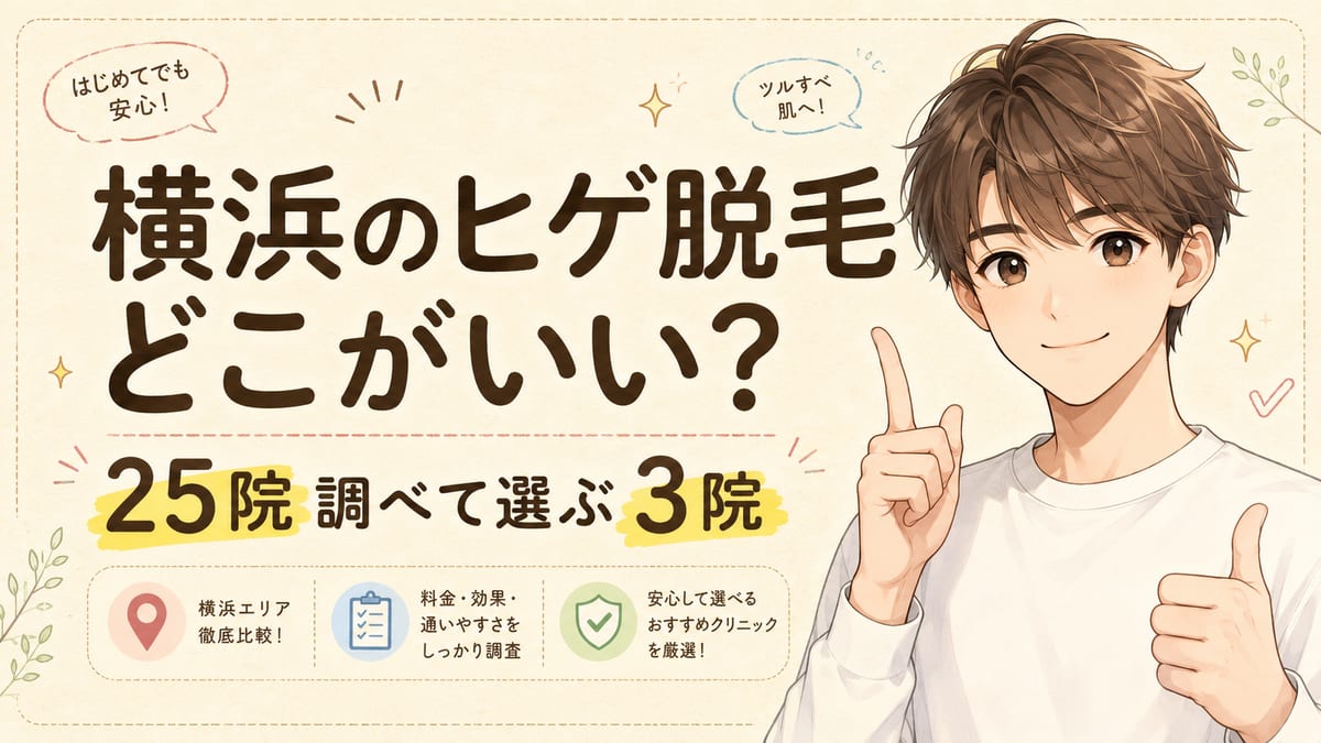横浜のヒゲ脱毛はどこがいい？25院調べて私が選ぶ3院