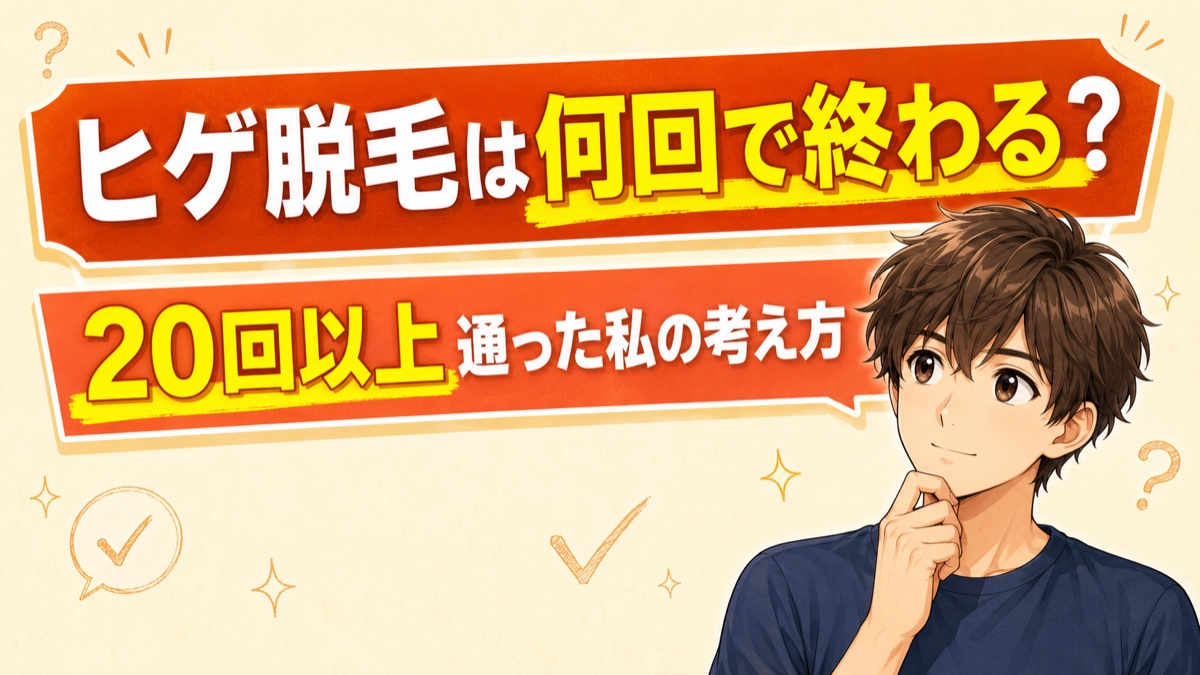 ヒゲ脱毛は何回で終わる？20回以上通った私の考え方