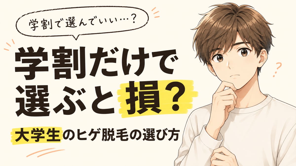 学割だけで選ぶと損？大学生のヒゲ脱毛の選び方