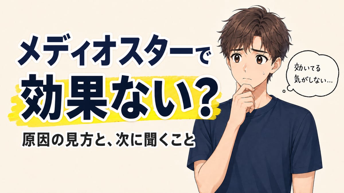 メディオスターで効果ない？原因の見方と次に聞くこと