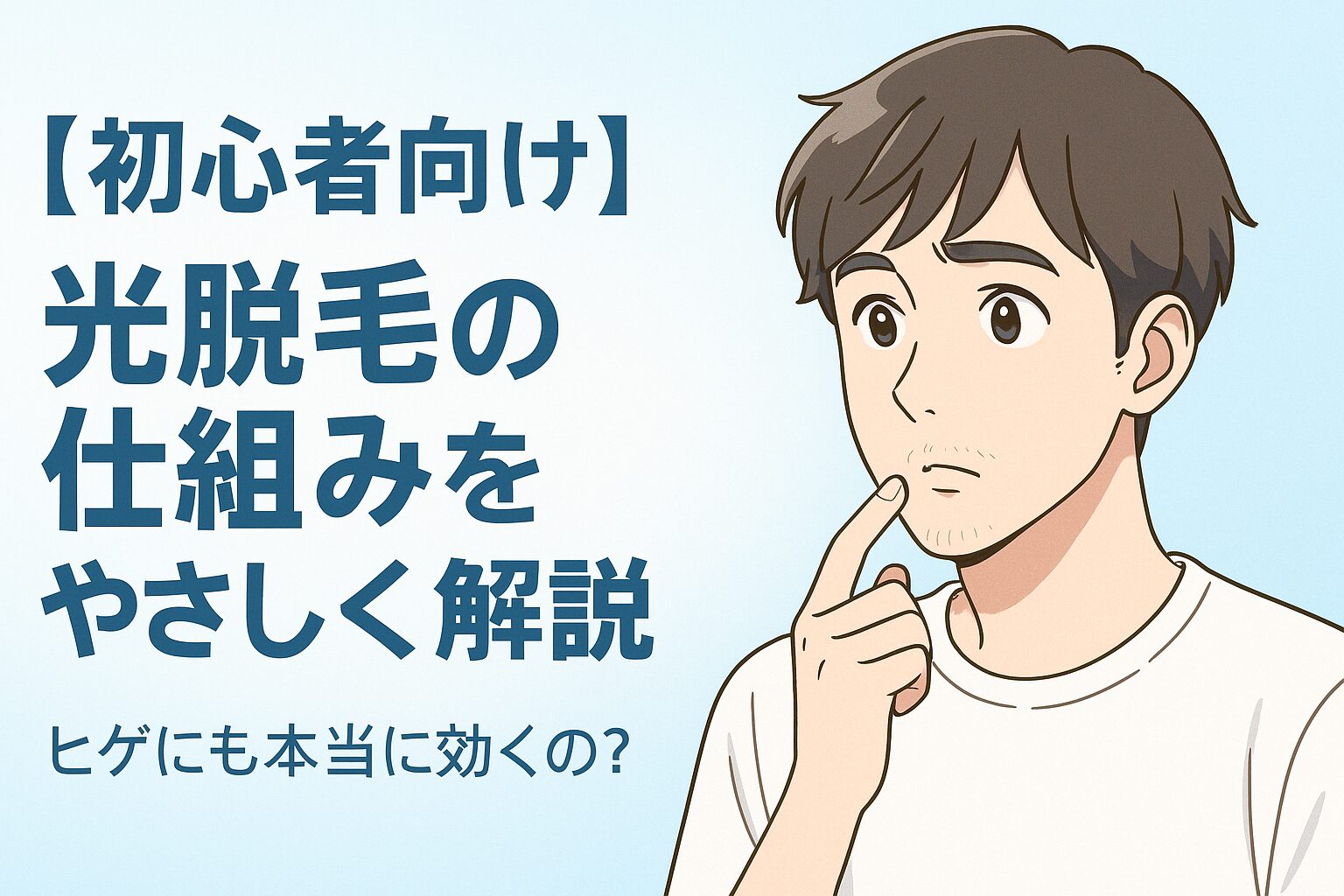 【初心者向け】光脱毛の仕組みをやさしく解説｜ヒゲにも効く？