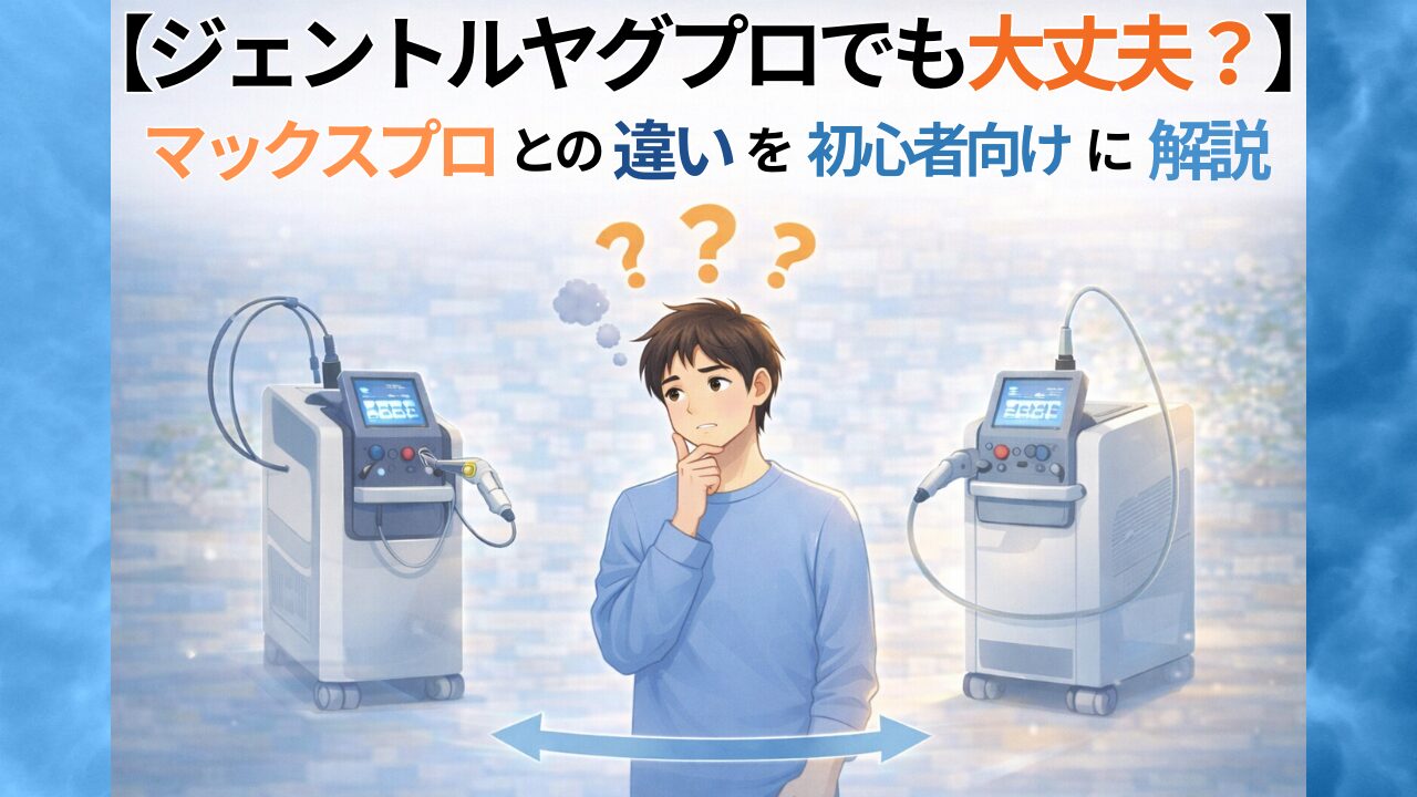【ジェントルヤグプロでも大丈夫？】マックスプロとの違いを初心者向けに解説