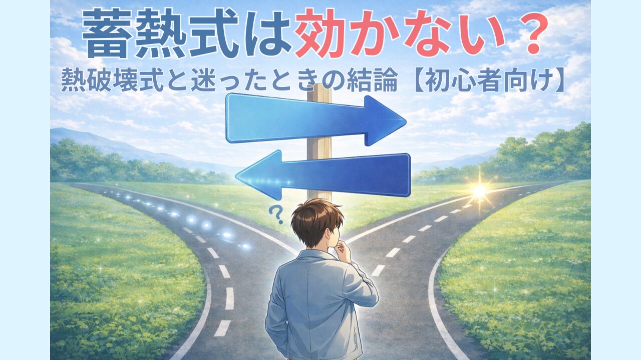 蓄熱式は効かない？熱破壊式と迷ったときの結論【初心者向け】